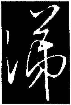 涕,王羲之,書法字典